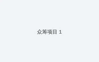 古井深渊 众筹项目 - 都市夜归人系列