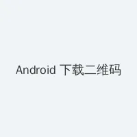 古井深渊 Android客户端下载二维码